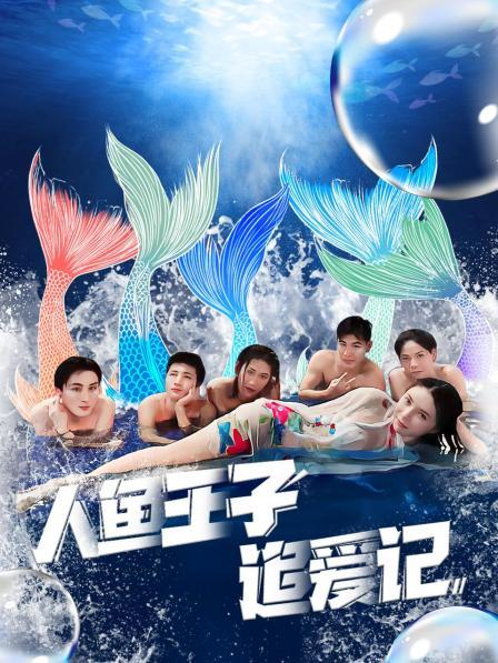 大香蕉视频《人鱼王子追爱记》免费在线观看