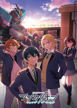 天堂鸟先生《新干线变形机器人 CHANGE THE WORLD シンカリオン チェンジ ザ ワールド》免费在线观看