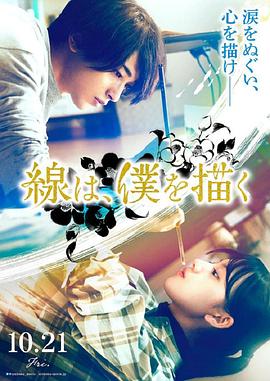 天天吃瓜《线，画出的我 線は、僕を描く》免费在线观看