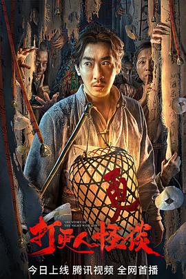 天堂鸟先生《打更人怪谈》免费在线观看