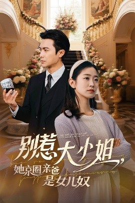 天天吃瓜《别惹大小姐她京圈亲爸是女儿奴》免费在线观看