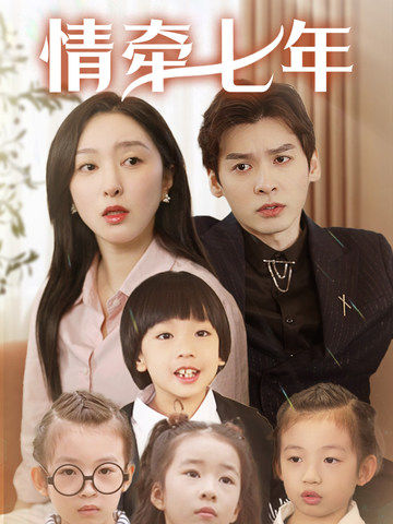 天天吃瓜《情牵七年》免费在线观看