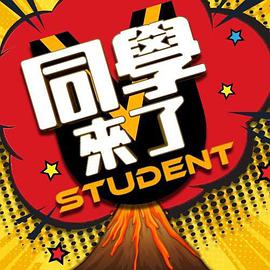 天天吃瓜《同学来了》免费在线观看