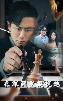 天天吃瓜《在深渊里凝视她》免费在线观看