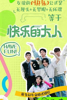 天天吃瓜《快乐的大人第二季》免费在线观看