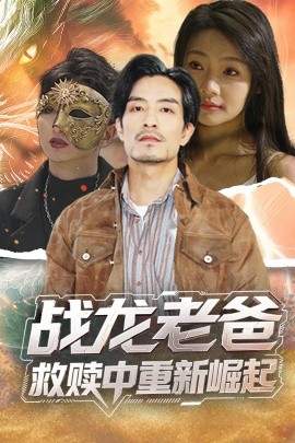 天天吃瓜《战龙老爸救赎中重新崛起》免费在线观看