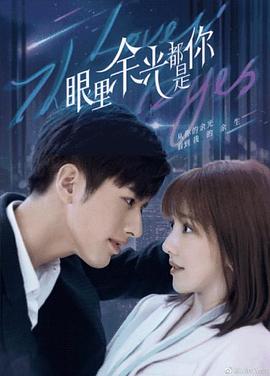 天堂鸟先生《眼里余光都是你》免费在线观看