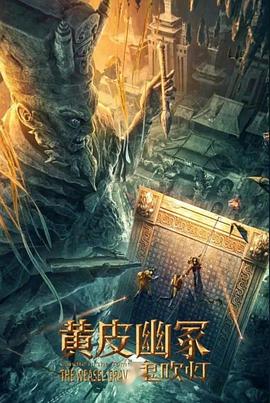 大香蕉视频《黄皮幽冢》免费在线观看