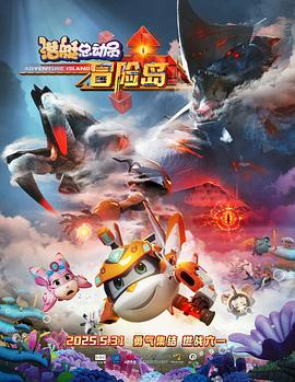 天天吃瓜《潜艇总动员：冒险岛》免费在线观看