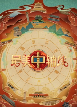 天天吃瓜《最美中轴线 第三季》免费在线观看