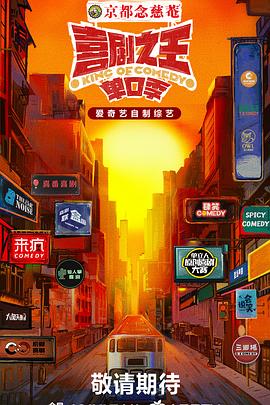 大香蕉视频《喜剧之王·单口季》免费在线观看