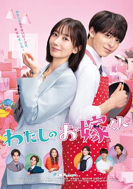 天堂鸟先生《我的媳夫 わたしのお嫁くん》免费在线观看