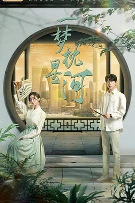 大香蕉视频《一梦枕星河》免费在线观看