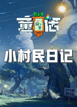 天天吃瓜《童话》免费在线观看