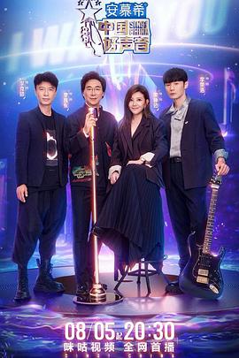 大香蕉视频《中国好声音2022》免费在线观看