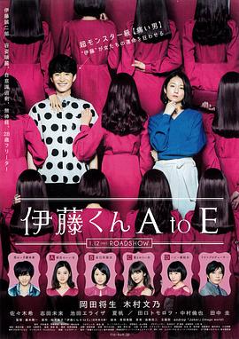 天堂鸟先生《伊藤君A到E》免费在线观看
