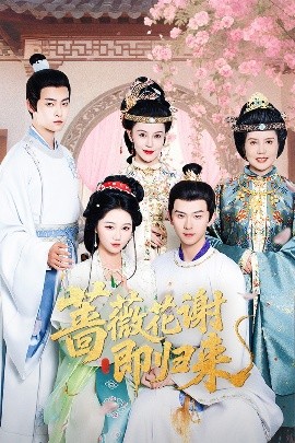 大香蕉视频《蔷薇花谢即归来》免费在线观看