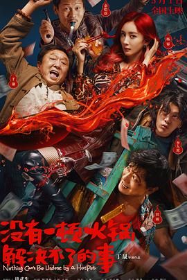 大香蕉视频《没有一顿火锅解决不了的事》免费在线观看