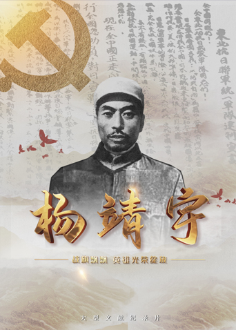 天堂鸟先生《战旗飘飘英雄光荣绽放——杨靖宇》免费在线观看