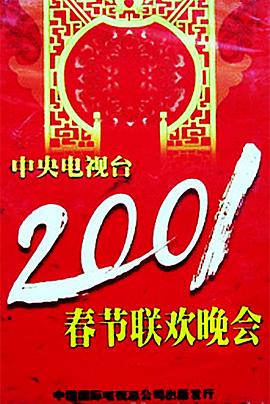 天天吃瓜《2001年中央电视台春节联欢晚会》免费在线观看