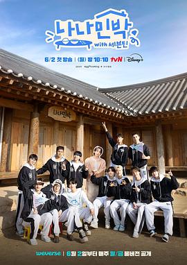 大香蕉视频《罗罗民宿 나나민박 with 세븐틴》免费在线观看