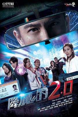 天堂鸟先生《降魔的2.0》免费在线观看