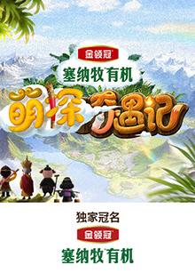 天天吃瓜《萌探奇遇记》免费在线观看