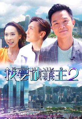 天堂鸟先生《我要做业主2》免费在线观看