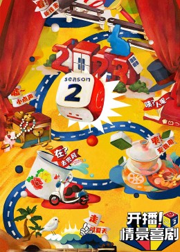 天天吃瓜《开播！情景喜剧 第二季》免费在线观看