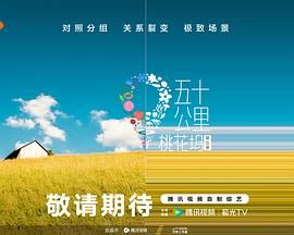 大香蕉视频《五十公里桃花坞 第五季》免费在线观看