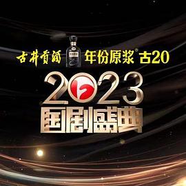 天堂鸟先生《2023国剧盛典》免费在线观看