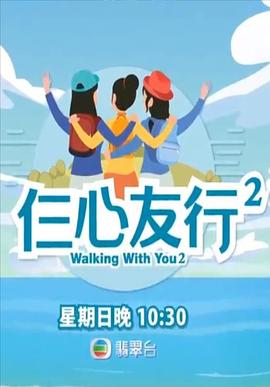 天天吃瓜《仨心友行2》免费在线观看