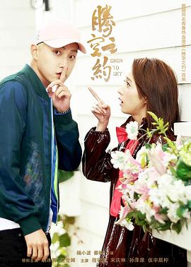 大香蕉视频《腾空之约》免费在线观看