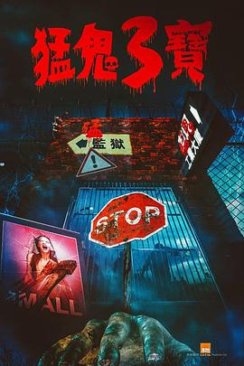 天堂鸟先生《猛鬼3宝》免费在线观看