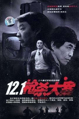 天堂鸟先生《12·1枪杀大案》免费在线观看