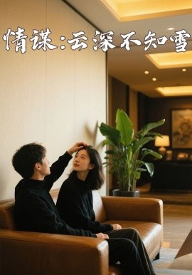天堂鸟先生《情谋：云深不知雪》免费在线观看
