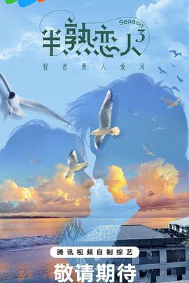 天天吃瓜《半熟恋人第三季》免费在线观看