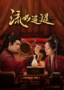 大香蕉视频《流水迢迢》免费在线观看