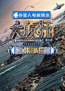 天天吃瓜《大侦探 第九季》免费在线观看