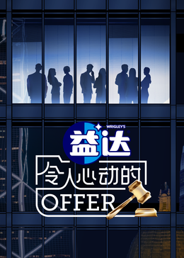 天天吃瓜《令人心动的offer 第六季》免费在线观看