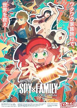天天吃瓜《间谍过家家 代号：白 劇場版 Spy x Family Code: White》免费在线观看