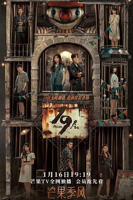 天堂鸟先生《19层》免费在线观看