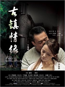 大香蕉视频《古镇情缘》免费在线观看