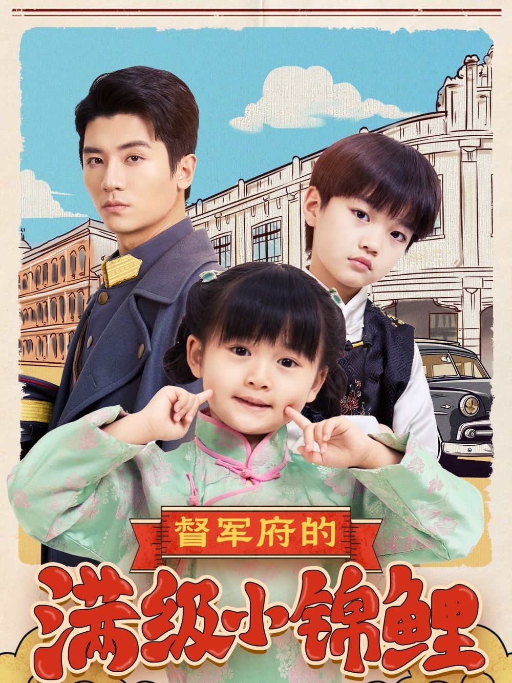 大香蕉视频《督军府的满级小锦鲤》免费在线观看