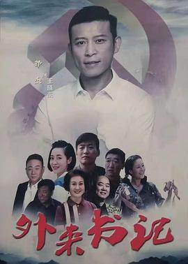 天天吃瓜《外来书记》免费在线观看