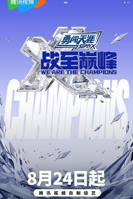 天堂鸟先生《战至巅峰 第三季》免费在线观看