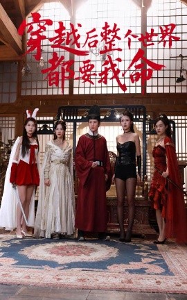 大香蕉视频《穿越后整个世界都要我命》免费在线观看