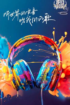 大香蕉视频《我们的歌第六季》免费在线观看