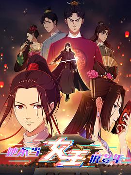 天天吃瓜《她不当女主很多年》免费在线观看