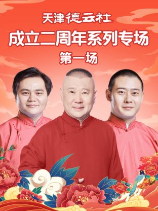 天堂鸟先生《天津德云社成立二周年系列专场第一场》免费在线观看
